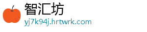 智汇坊手机访问
